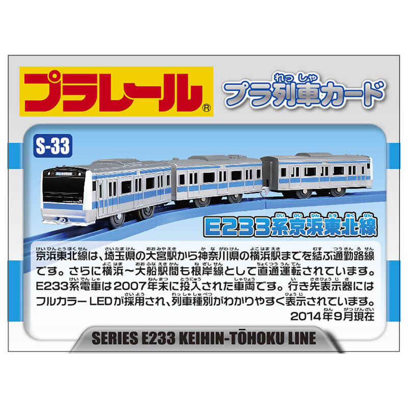プラレール S-33 E233系京浜東北線 タカラトミー 電車 おもちゃ 鉄道