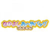 ポケモン モンコレ なかよしおへやバッグ ピカチュウ