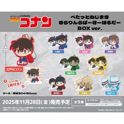 名探偵コナン ぺたっとねじまき きらりんらばーきーほるだー【種類ランダム】