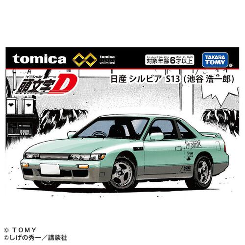 トミカプレミアム unlimited 頭文字D 日産 シルビア S13 （池谷浩一郎）