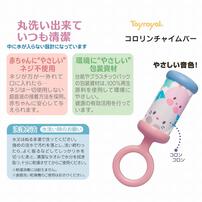 洗えるラトル コロリンチャイムバー