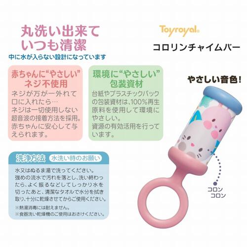 洗えるラトル コロリンチャイムバー
