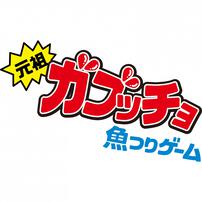 元祖ガブッチョ魚つりゲーム