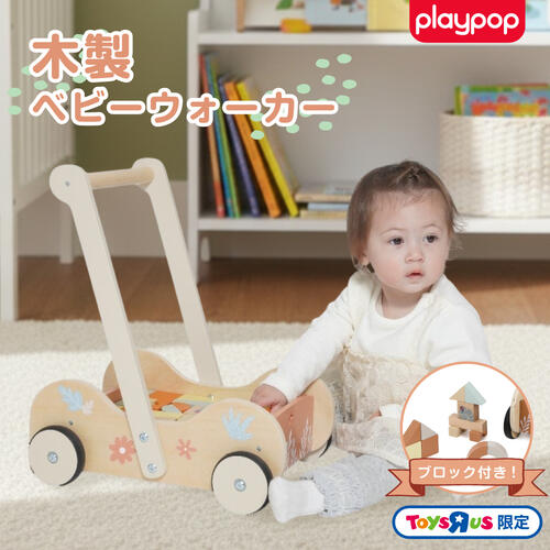 プレイポップ 知育おもちゃ 木製ベビーウォーカー 押し車 カタカタ トイザらス限定 1歳 2歳 誕生日プレゼント 男女兼用 Play POP playpop 