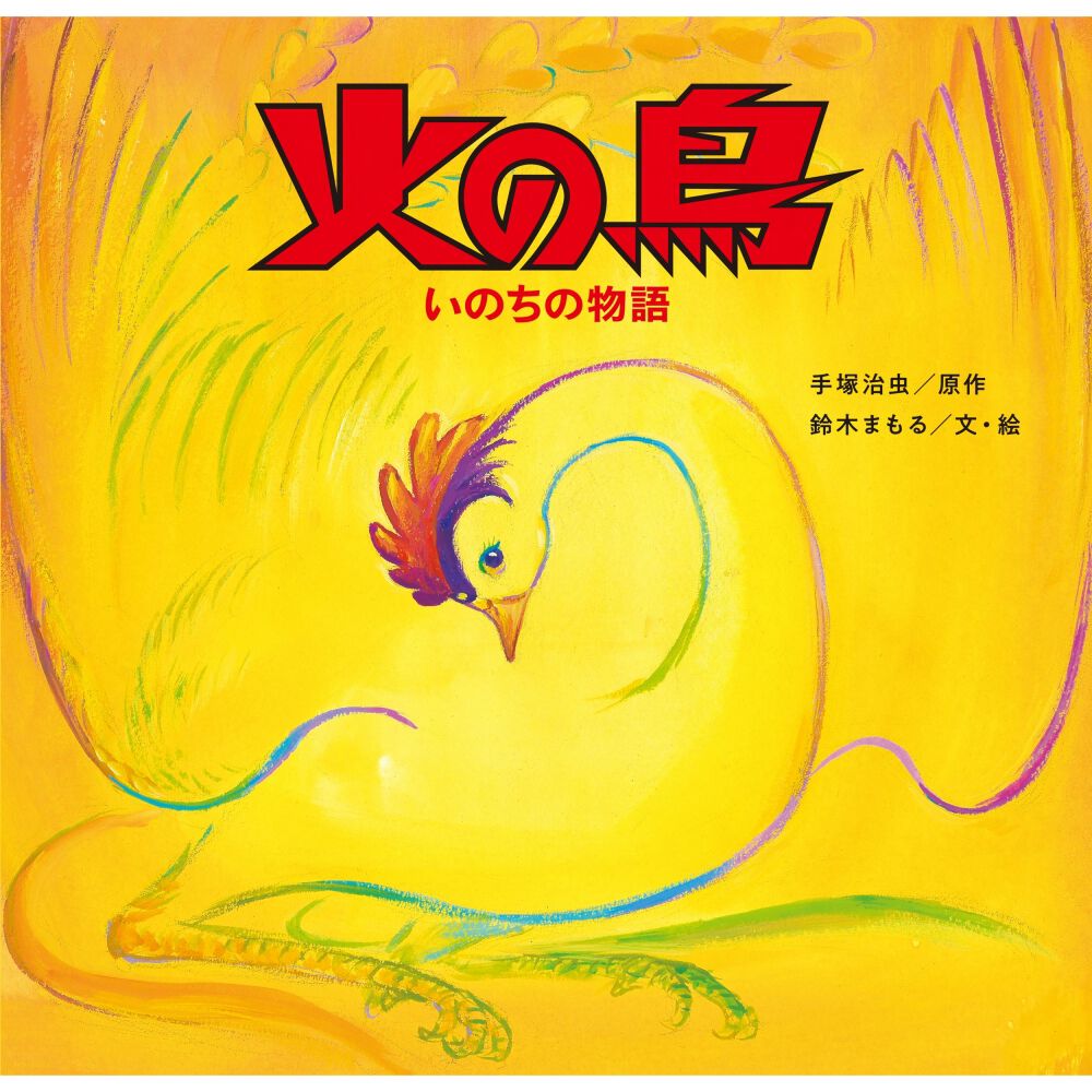 火の鳥 いのちの物語 絵本 手塚治虫 鈴木まもる 金の星社 | おもちゃ