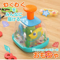プレイポップ プッシュスピン水族館 トイザらス限定  0歳 1歳 2歳