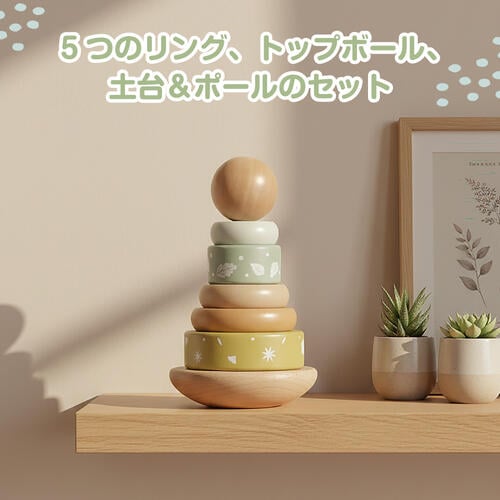 木製リングスタッカー トイザらス限定  1歳 2歳 3歳