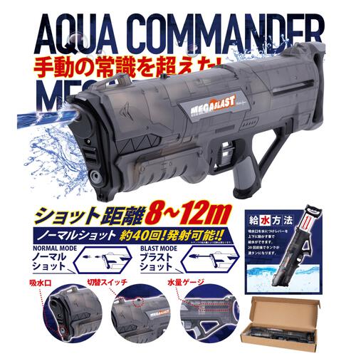 アクアコマンダー メガブラスト 2モード発射機能 650ml 飛距離8～12m 水鉄砲 水遊び【オンライン限定】 【メーカー直送】
