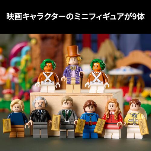 レゴ LEGO アイデア ウィリー・ウォンカとチョコレート工場 21360 おもちゃ 玩具 誕生日 プレゼント ブロック 18歳 19歳 20歳