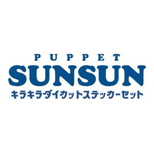 パペットスンスン キラキラ ダイカットステッカーセット(パック)【種類ランダム】