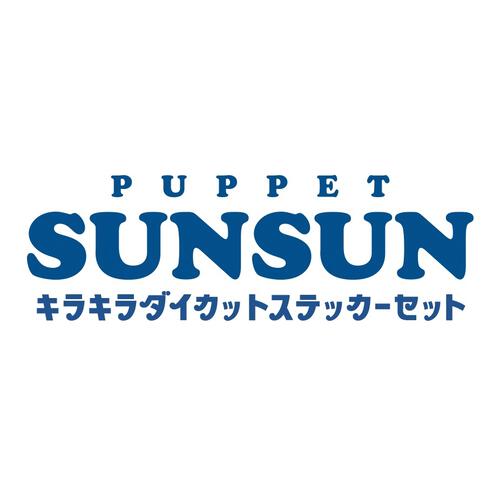 パペットスンスン キラキラ ダイカットステッカーセット(パック)【種類ランダム】