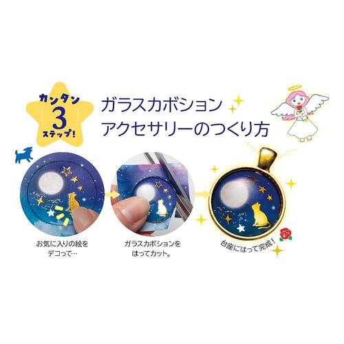 ガールズクラフトガラスカボションでつくる 星空のしずくアクセサリー