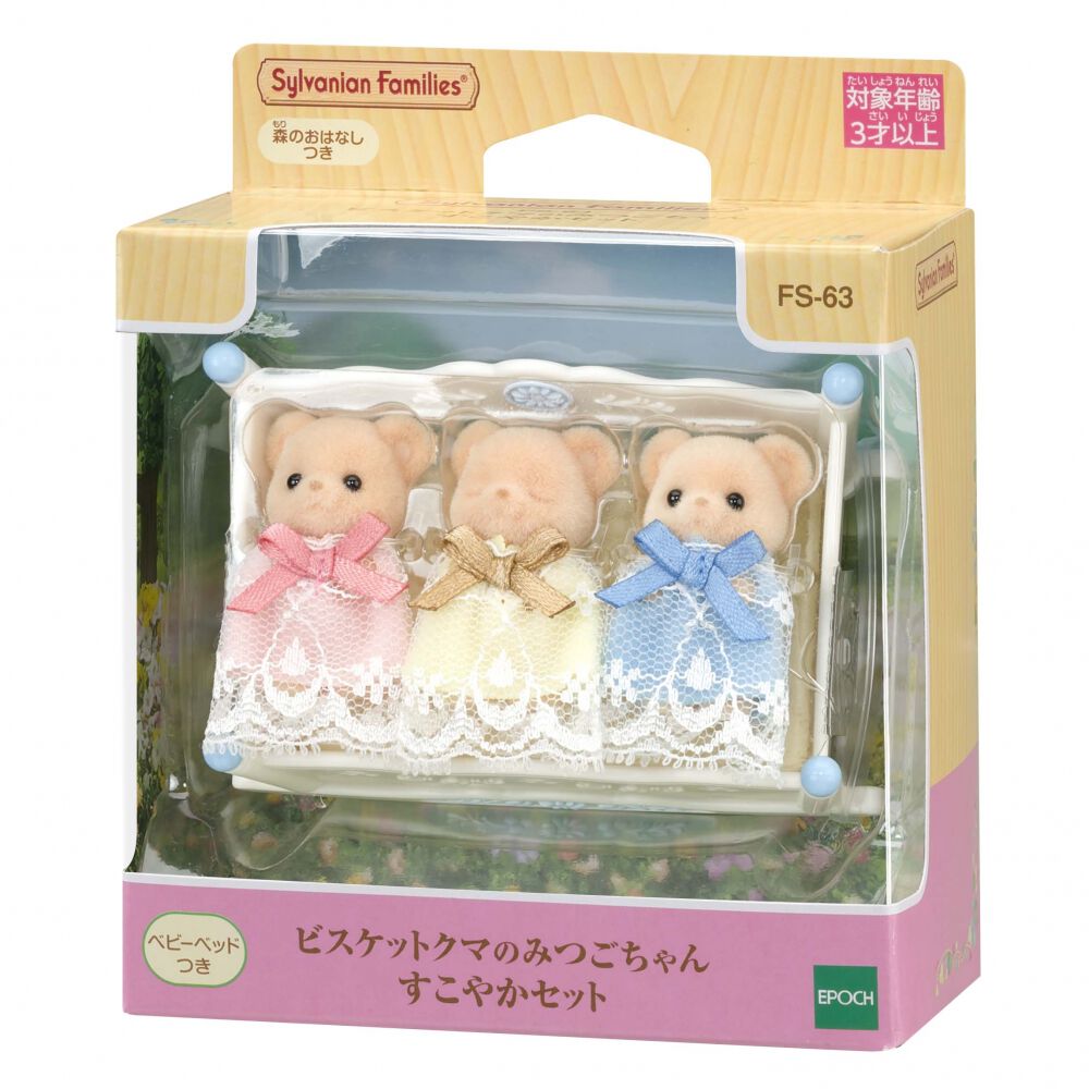 シルバニアファミリー ビスケットクマのみつごちゃん すこやかセット