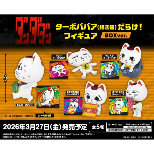TVアニメ『ダンダダン』 ターボババア(招き猫)だらけ！ フィギュア【種類ランダム】