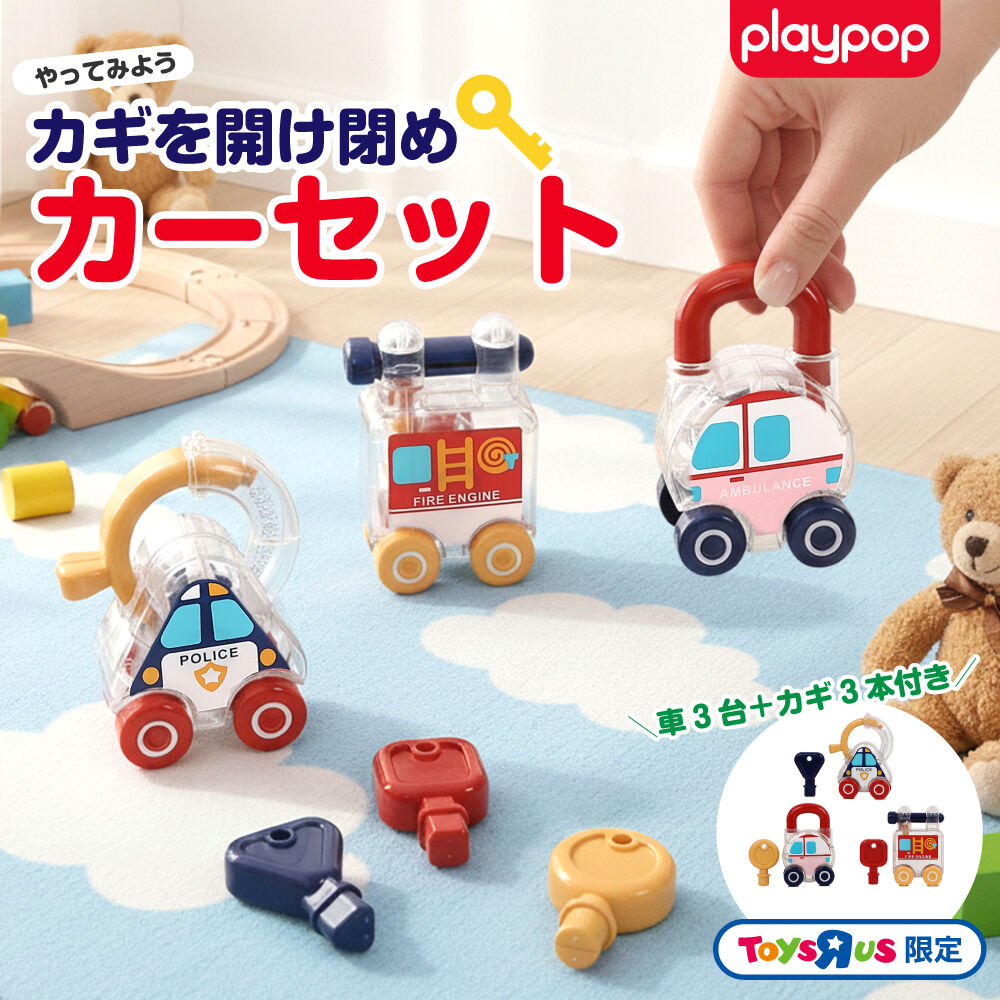 やってみよう！カギを開け閉めカーセット トイザらス限定 1歳 2歳 3歳