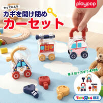 やってみよう！カギを開け閉めカーセット トイザらス限定  1歳 2歳 3歳