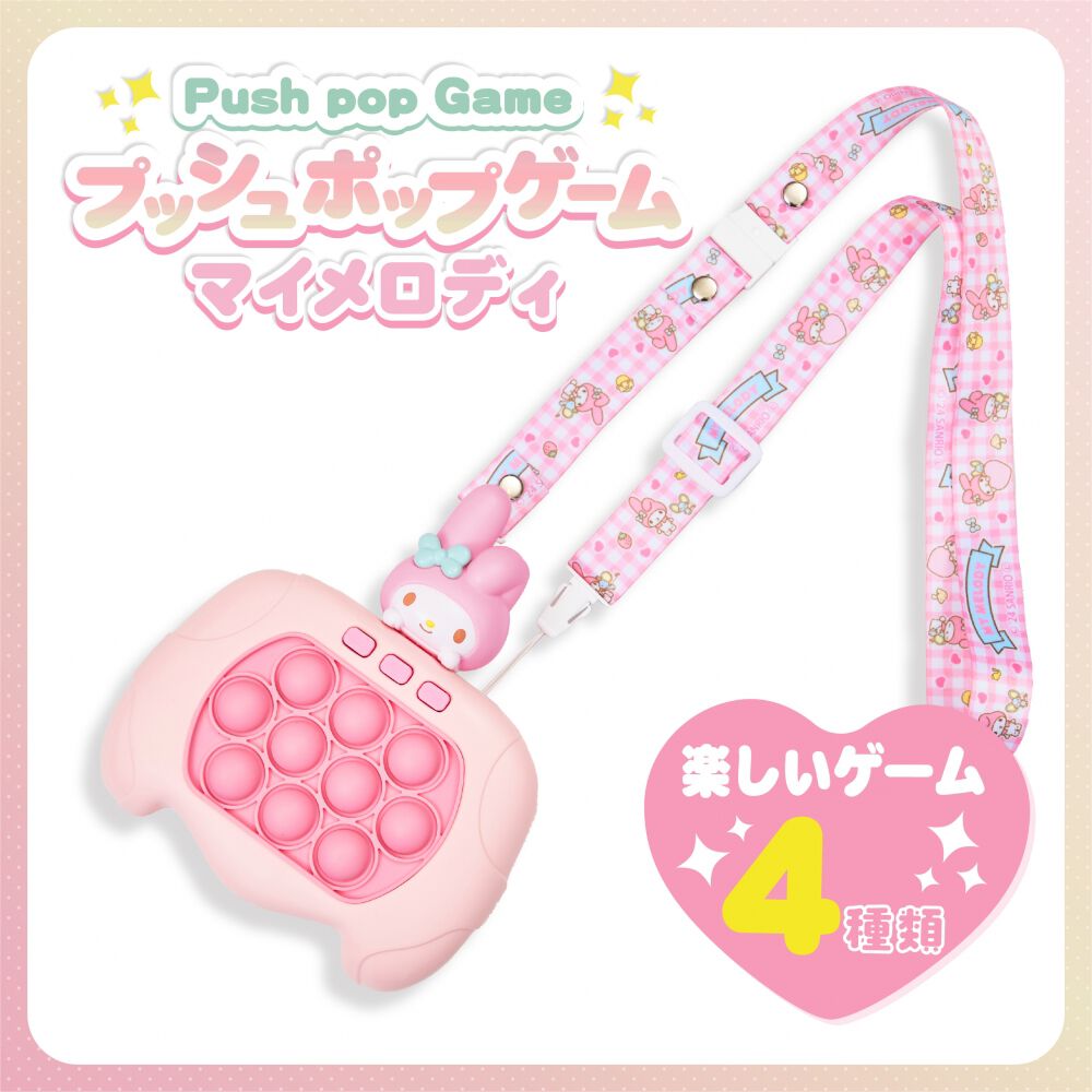 サンリオ プッシュポップゲーム マイメロディ ギフト 誕生日