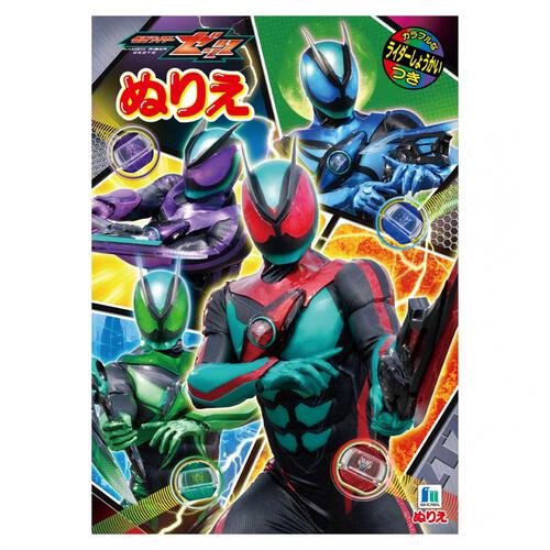 B5 ぬりえ 仮面ライダーゼッツ