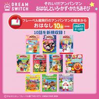 DREAM SWITCH（ドリームスイッチ）専用ソフト それいけ！アンパンマンおやすみシリーズ3 おはなし と いろ・かず・かたちあそび