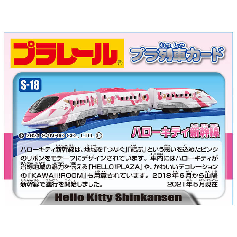 プラレール S-18 ハローキティ 新幹線 タカラトミー 電車 おもちゃ