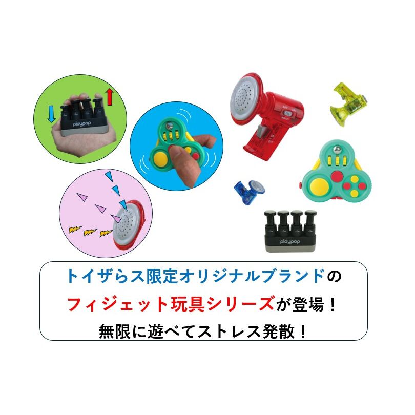 フィジェットハンドエクササイザー トイザらス限定 | おもちゃ通販の