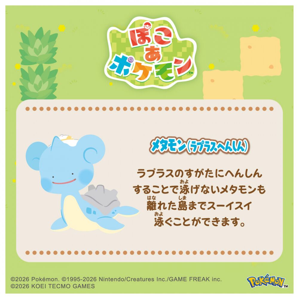 ポケモン モンコレ ぽこ あ ポケモン コレクション メタモン（ラプラス