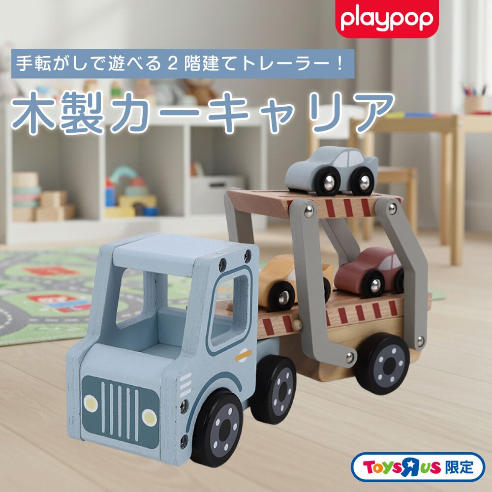 木製カーキャリア トイザらス限定 2歳 3歳 4歳 プレイポップ 誕生日