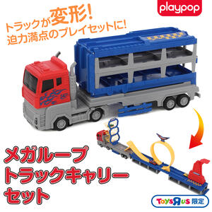 メガループ トラック キャリーセット トイザらス限定　  3歳 4歳 5歳