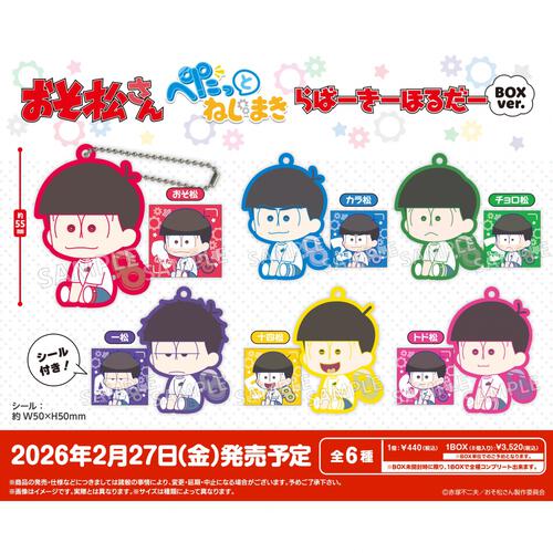 おそ松さん ぺたっとねじまきらばーきーほるだー【種類ランダム】