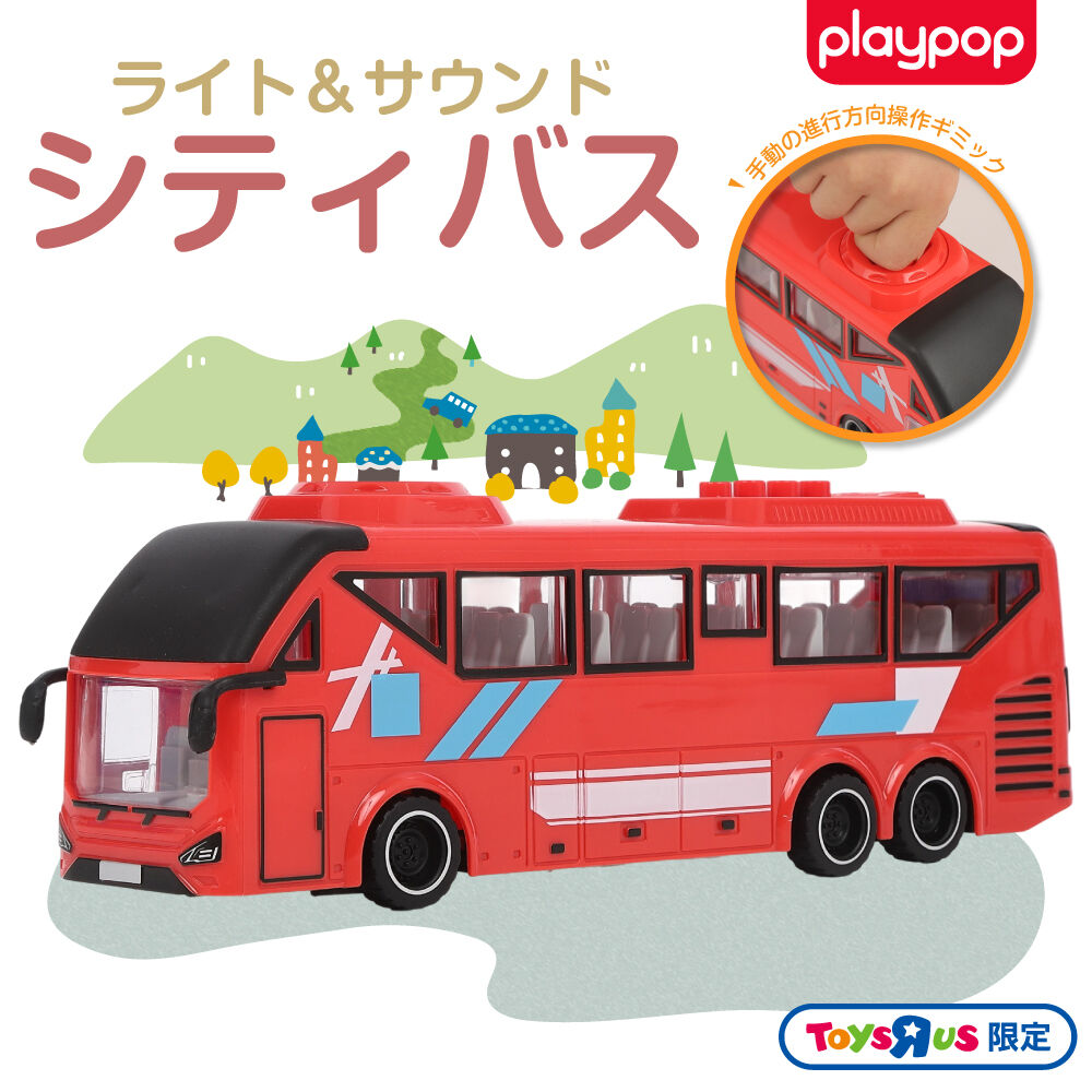ライト＆サウンド シティ バス トイザらス限定 3歳 4歳 5歳 プレイ
