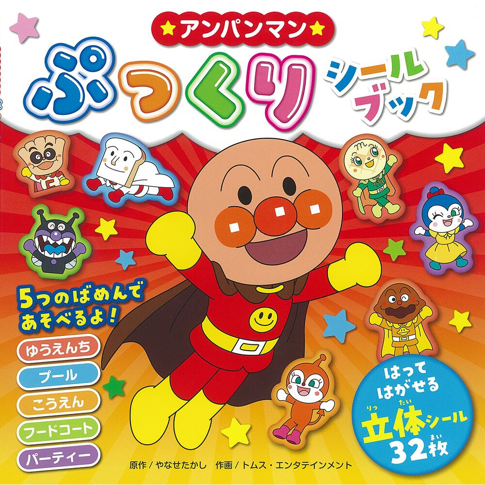 アンパンマン ぷっくりシールブック 立体シール32枚 | Toys”R”Us – Japan