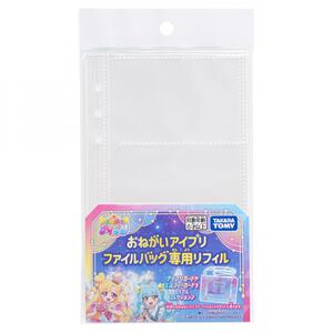 おねがいアイプリ ファイルバッグ専用リフィル