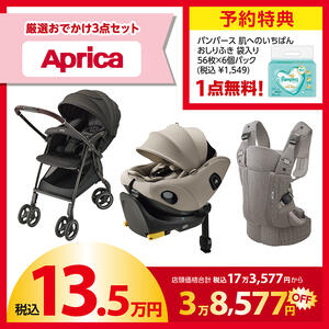 【予約受付商品】 Aprica (アップリカ) ラッキーパック 13.5万円セット（予約特典付き）【2026年1月1日までに出荷予定】