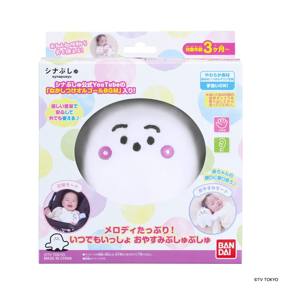 シナぷしゅ メロディたっぷり！いつでもいっしょ おやすみぷしゅぷしゅ
