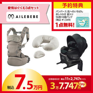 【予約受付商品】 AILEBEBE (エールベベ) ラッキーパック 7.5万円セット（予約特典付き）【2026年1月1日までに出荷予定】