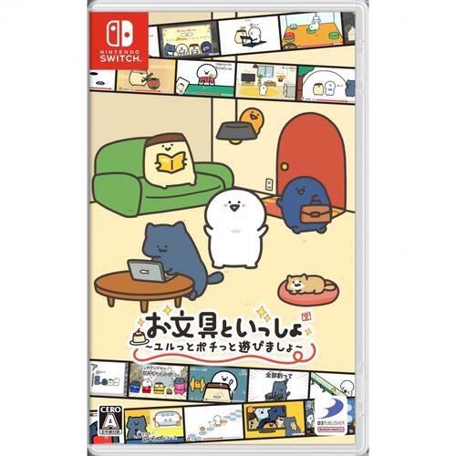 【Switchソフト】お文具といっしょ ユルっとポチっと遊びましょ