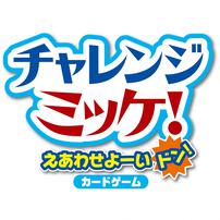 チャレンジミッケ！えあわせよーいドン！
