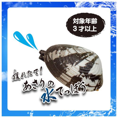 あさり水てっぽう 水鉄砲 子供用 水遊び