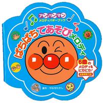 {アソート}アンパンマン メロディバギーブック【種類ランダム】