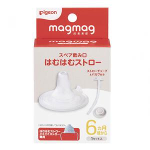 magmag マグマグ 成長実感 スペア飲み口 はむはむストロー