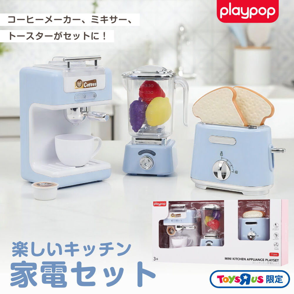楽しいキッチン家電セット！トイザらス限定 | おもちゃ通販の