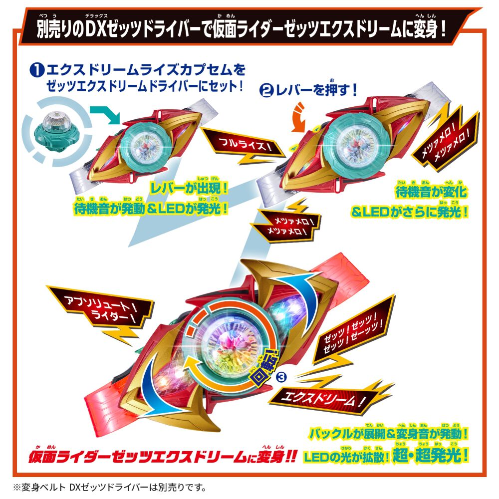DXエクスドリームライズカプセム&ゼッツエクスドリームドライバー
