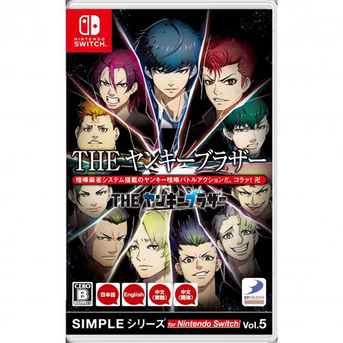 【Switchソフト】SIMPLEシリーズ for Nintendo Switch Vol.5 THE ヤンキーブラザー