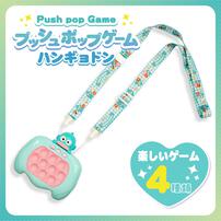 サンリオプッシュポップゲームハンギョドン