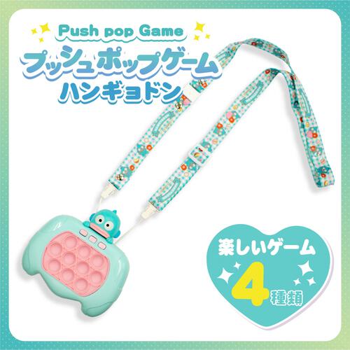 サンリオプッシュポップゲームハンギョドン
