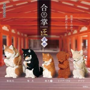 YELL エール 合掌 匠～犬拝～【種類ランダム】 フィギュア 動物 どうぶつ いぬ ガチャガチャ