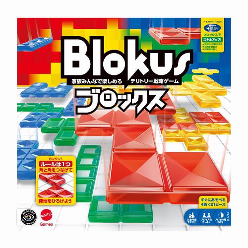 ブロックス Blokus テリトリー戦略ゲーム クリスマスプレゼント 7歳 8歳 9歳