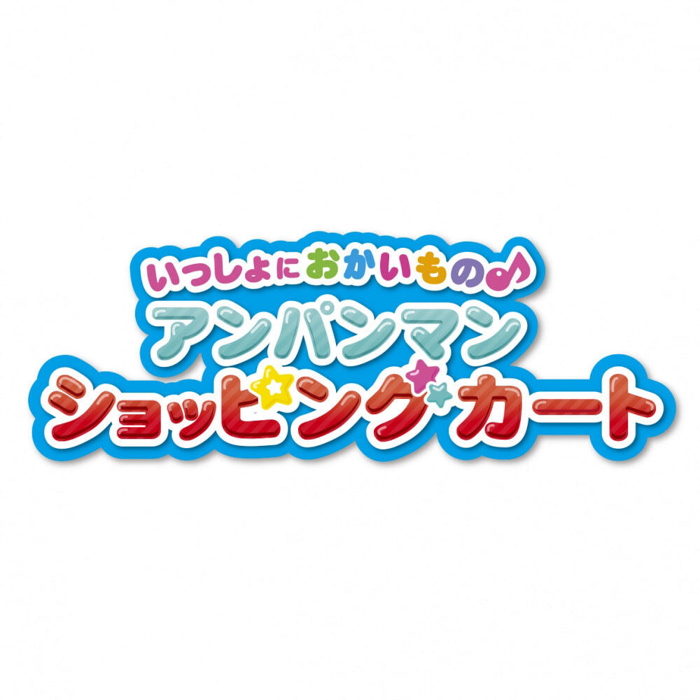 オンライン限定価格】アンパンマン いっしょにおかいもの