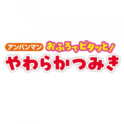アンパンマン おふろでピタッと！やわらかつみき