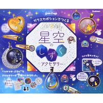 ガールズクラフトガラスカボションでつくる 星空のしずくアクセサリー